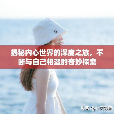 揭秘內(nèi)心世界的深度之旅，不斷與自己相遇的奇妙探索