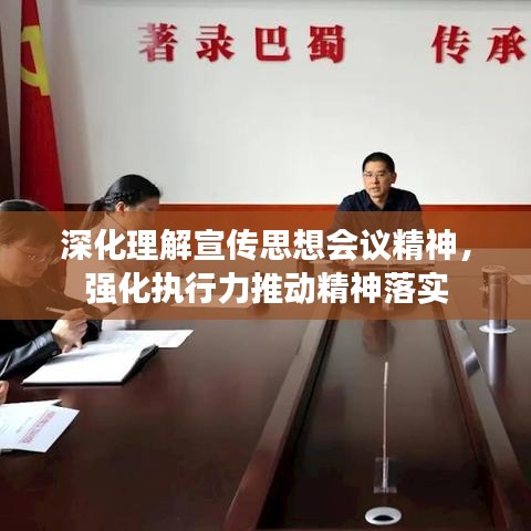 深化理解宣傳思想會議精神，強化執(zhí)行力推動精神落實