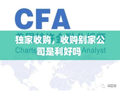 獨家收購，收購別家公司是利好嗎 