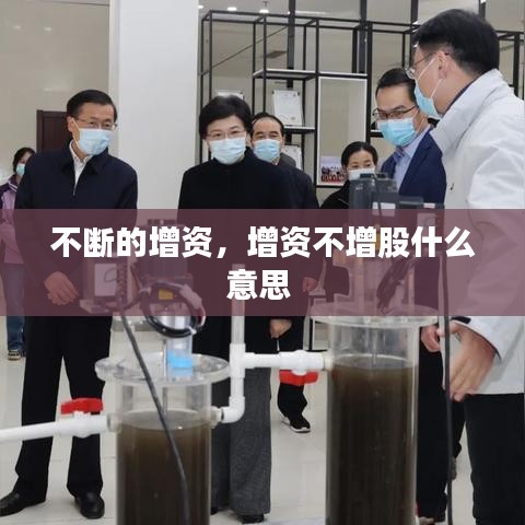 不斷的增資，增資不增股什么意思 