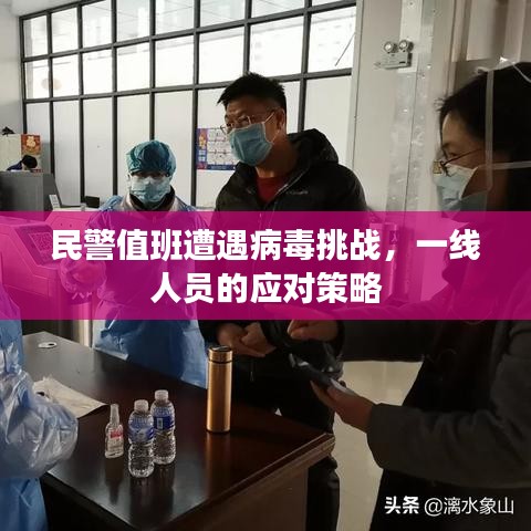 民警值班遭遇病毒挑戰(zhàn)，一線人員的應(yīng)對策略