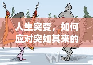 人生突變，如何應(yīng)對突如其來的變故？