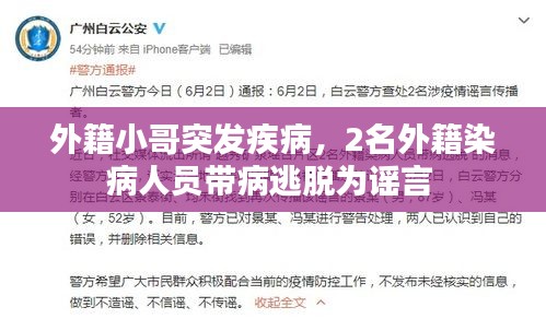 外籍小哥突發(fā)疾病，2名外籍染病人員帶病逃脫為謠言 