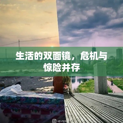 生活的雙面鏡，危機(jī)與驚險(xiǎn)并存