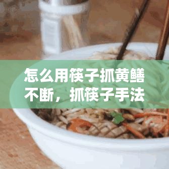 怎么用筷子抓黃鱔不斷，抓筷子手法 