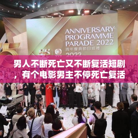 男人不斷死亡又不斷復活短劇，有個電影男主不停死亡復活 