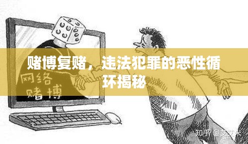 賭博復(fù)賭，違法犯罪的惡性循環(huán)揭秘