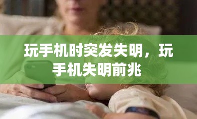 玩手機(jī)時(shí)突發(fā)失明，玩手機(jī)失明前兆 
