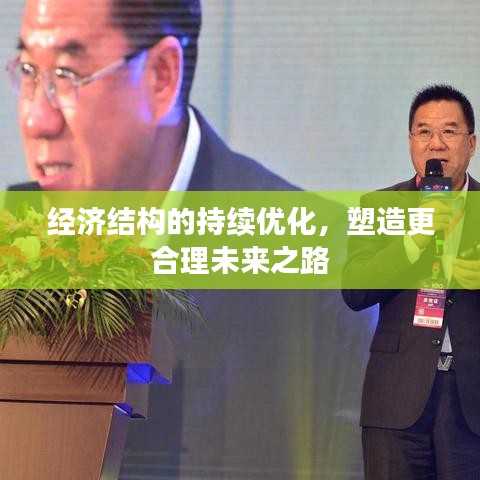 經(jīng)濟結(jié)構(gòu)的持續(xù)優(yōu)化，塑造更合理未來之路