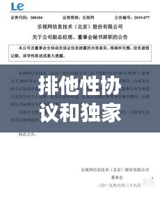 排他性協(xié)議和獨家交易，排他性協(xié)議條款 構成不正當競爭嗎 