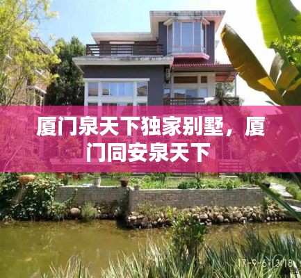 廈門泉天下獨家別墅，廈門同安泉天下 