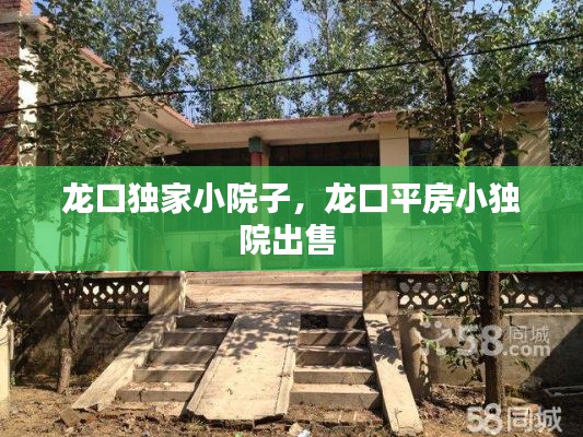 龍口獨(dú)家小院子，龍口平房小獨(dú)院出售 