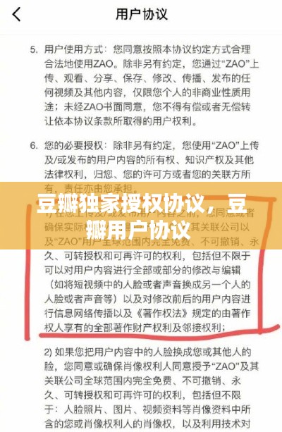 豆瓣獨家授權協(xié)議，豆瓣用戶協(xié)議 