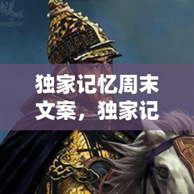 獨(dú)家記憶周末文案，獨(dú)家記憶情感文字說說 