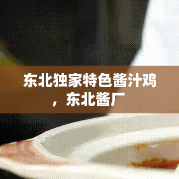 東北獨(dú)家特色醬汁雞，東北醬廠 