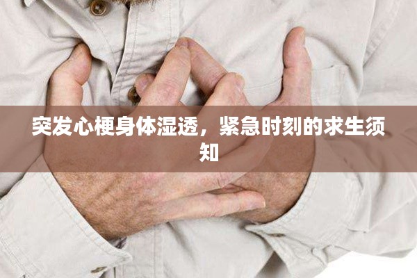 突發(fā)心梗身體濕透，緊急時(shí)刻的求生須知