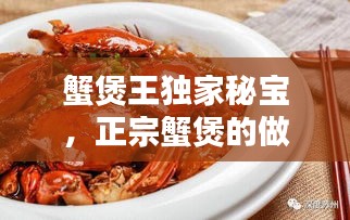 蟹煲王獨家秘寶，正宗蟹煲的做法視頻竅門 