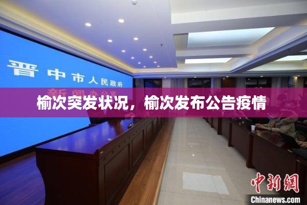 榆次突發(fā)狀況，榆次發(fā)布公告疫情 