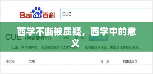 西學(xué)不斷被質(zhì)疑，西學(xué)中的意義 