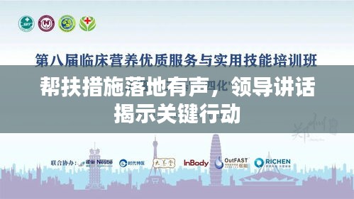 幫扶措施落地有聲，領(lǐng)導(dǎo)講話揭示關(guān)鍵行動(dòng)