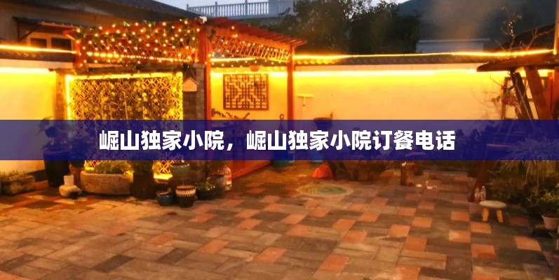 崛山獨(dú)家小院，崛山獨(dú)家小院訂餐電話 