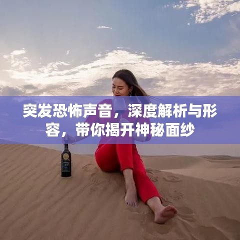 突發(fā)恐怖聲音，深度解析與形容，帶你揭開神秘面紗
