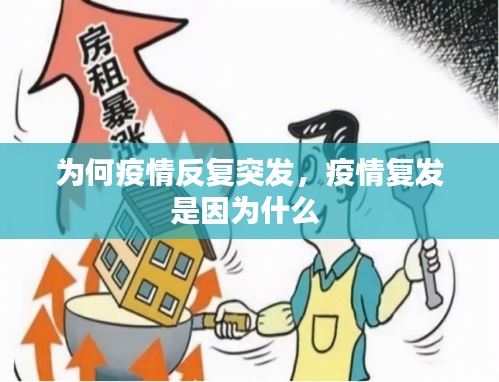 為何疫情反復(fù)突發(fā)，疫情復(fù)發(fā)是因?yàn)槭裁?