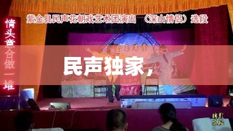 民聲獨家， 