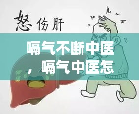 嗝氣不斷中醫(yī)，嗝氣中醫(yī)怎么治療 