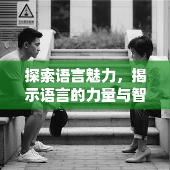 探索語言魅力，揭示語言的力量與智慧專題