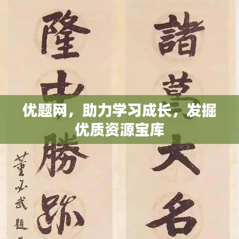 優(yōu)題網(wǎng)，助力學習成長，發(fā)掘優(yōu)質(zhì)資源寶庫