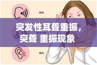 突發(fā)性耳聾重振，突聾 重振現(xiàn)象 