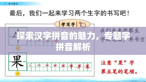 探索漢字拼音的魅力，專題字拼音解析
