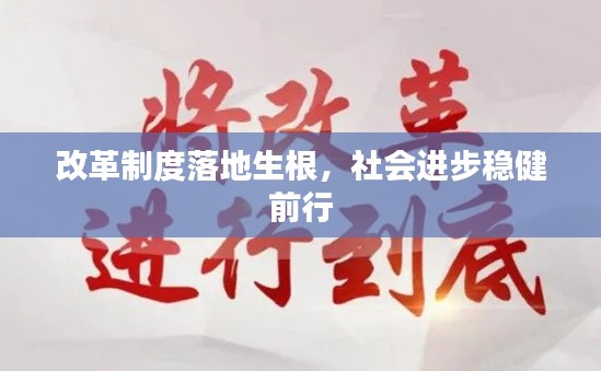 改革制度落地生根，社會進步穩(wěn)健前行