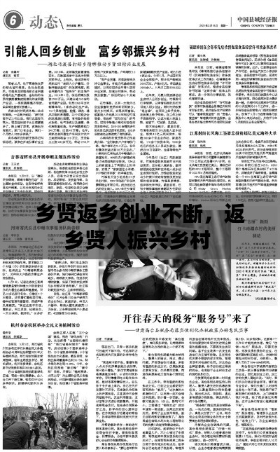鄉(xiāng)賢返鄉(xiāng)創(chuàng)業(yè)不斷，返鄉(xiāng)賢人振興鄉(xiāng)村 