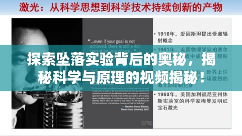 探索墜落實驗背后的奧秘，揭秘科學與原理的視頻揭秘！