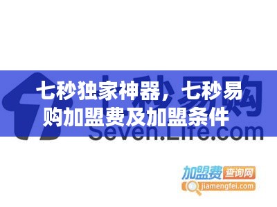 七秒獨家神器，七秒易購加盟費及加盟條件 