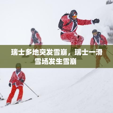 瑞士多地突發(fā)雪崩，瑞士一滑雪場發(fā)生雪崩 