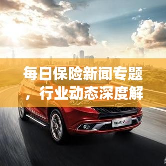 每日保險新聞專題，行業(yè)動態(tài)深度解析與前沿觀察