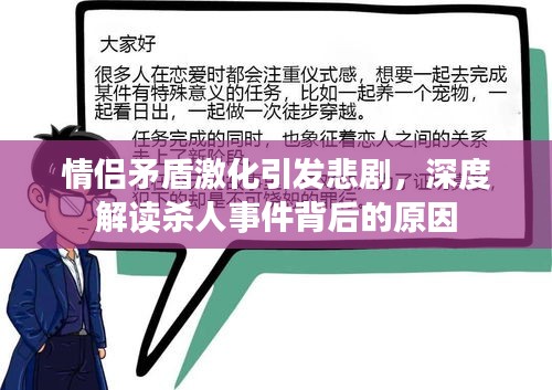 情侶矛盾激化引發(fā)悲劇，深度解讀殺人事件背后的原因