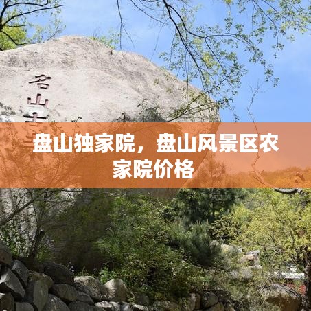 盤山獨(dú)家院，盤山風(fēng)景區(qū)農(nóng)家院價(jià)格 