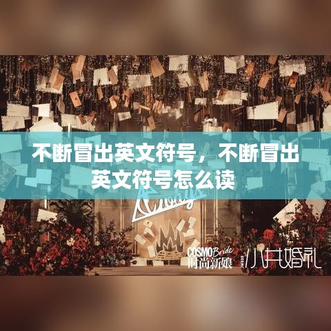 不斷冒出英文符號，不斷冒出英文符號怎么讀 