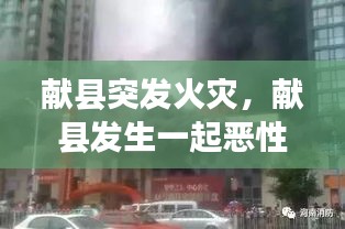 獻縣突發(fā)火災(zāi)，獻縣發(fā)生一起惡性刑事案件 