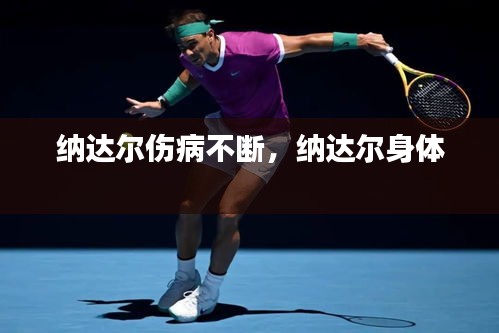 納達爾傷病不斷，納達爾身體 