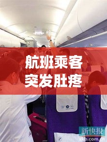 航班乘客突發(fā)肚疼事件揭秘，原因、應對與解析全攻略