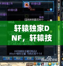 軒轅獨(dú)家DNF，軒轅技能 