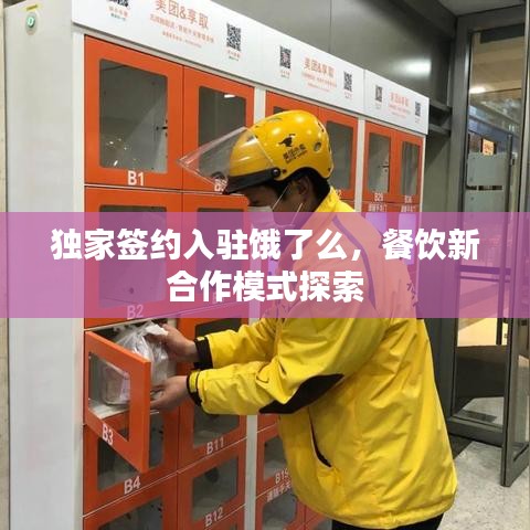 獨(dú)家簽約入駐餓了么，餐飲新合作模式探索
