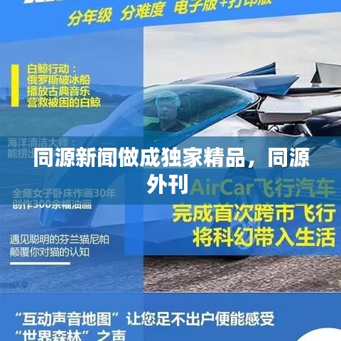 同源新聞做成獨(dú)家精品，同源外刊 