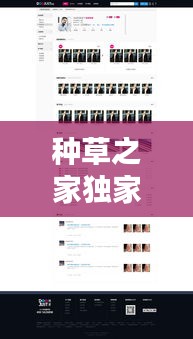 種草之家獨(dú)家高傭，種草之家網(wǎng)站新人注冊(cè) 