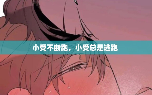 小受不斷跑，小受總是逃跑 